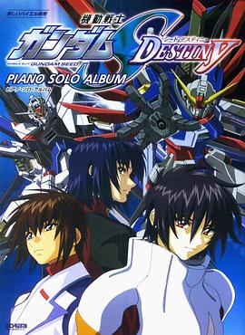 机动战士高达SEED DESTINY[电影解说]封面图