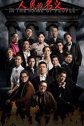 人民的名义[电影解说]封面图