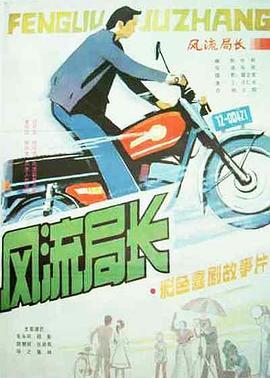 风流局长[电影解说]封面图