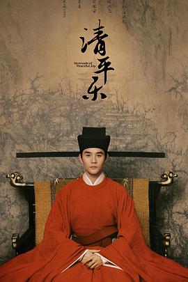 清平乐[电影解说]封面图