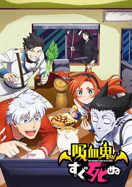 吸血鬼马上死[电影解说]封面图