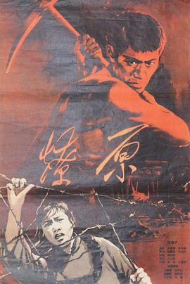 燎原1962[电影解说]封面图