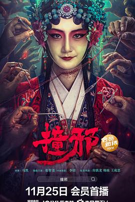 撞邪2023[电影解说]封面图