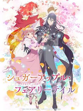 银砂糖师与黑色妖精 Part.2[电影解说]封面图