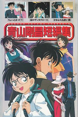 青山刚昌短篇集[电影解说]封面图