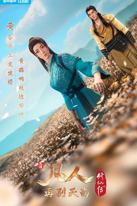 凡人修仙传：再别天南[电影解说]封面图