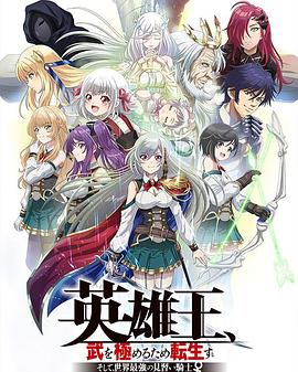 英雄王，为了穷尽武道而转生 ～而后成为世界最强见习骑士♀～[电影解说]封面图