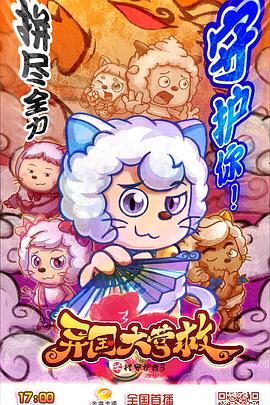 喜羊羊与灰太狼之异国大营救[电影解说]封面图