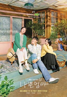 坏妈妈2023[电影解说]封面图