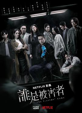 谁是被害者 第一季[电影解说]封面图