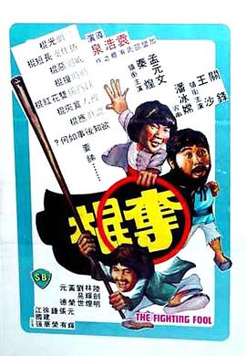 夺棍1979[电影解说]封面图
