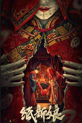 纸新娘[电影解说]封面图