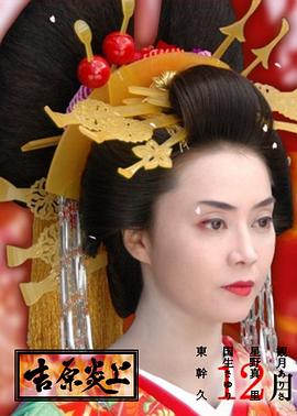 吉原炎上[电影解说]封面图