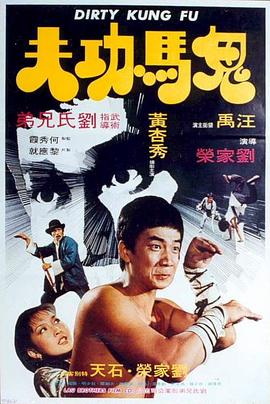 鬼马功夫[电影解说]封面图