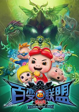 猪猪侠之百变联盟[电影解说]封面图