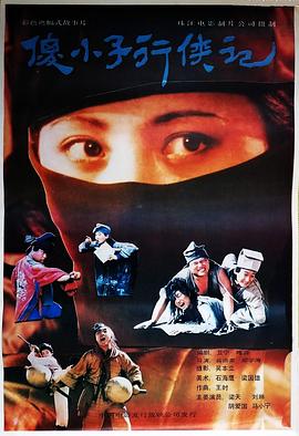 傻小子行侠记[电影解说]封面图