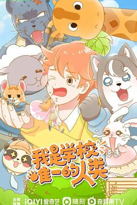 我是学校唯一的人类[电影解说]封面图