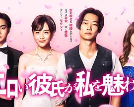 工口男友令我着迷[电影解说]封面图