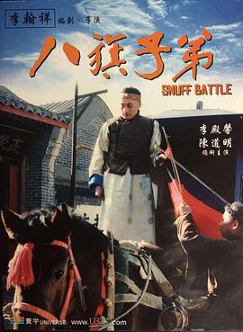 八旗子弟1988[电影解说]封面图