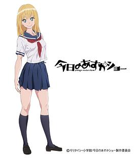 今天的明日香[电影解说]封面图