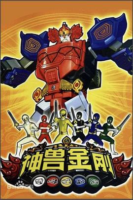 神兽金刚[电影解说]封面图