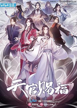 天官赐福[电影解说]封面图