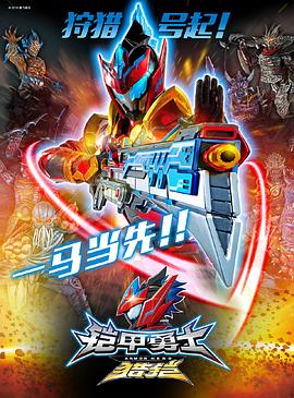 铠甲勇士猎铠之神脑危机[电影解说]封面图