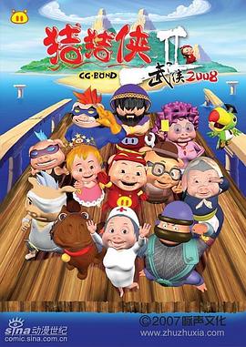 猪猪侠第二部：武侠2008[电影解说]封面图