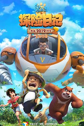 熊出没之探险日记2[电影解说]封面图