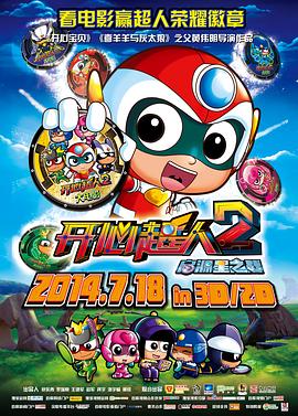 开心超人2：启源星之战[电影解说]封面图