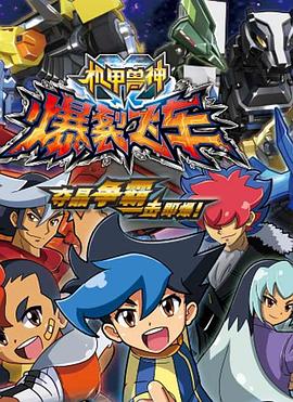 机甲兽神之爆裂飞车[电影解说]封面图