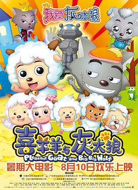 我爱灰太狼[电影解说]封面图