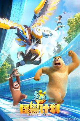 熊出没之怪兽计划[电影解说]封面图
