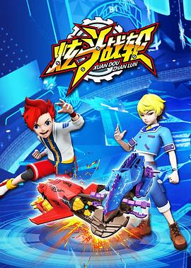 炫斗战轮[电影解说]封面图