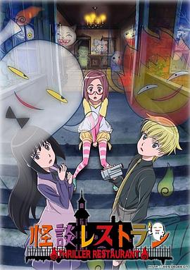 怪谈餐馆[电影解说]封面图