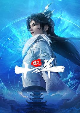 炼气十万年[电影解说]封面图