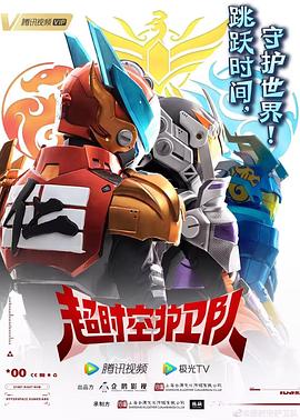 超时空护卫队[电影解说]封面图