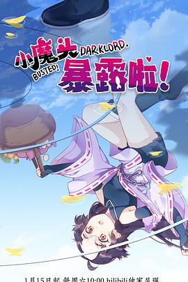 小魔头暴露啦！[电影解说]封面图