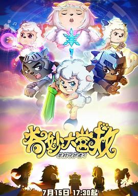 喜羊羊与灰太狼之奇妙大营救[电影解说]封面图