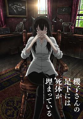 樱子小姐的脚下埋着尸体[电影解说]封面图