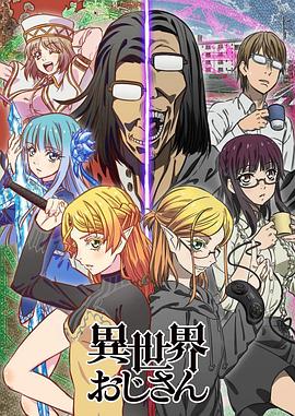 异世界归来的舅舅[电影解说]封面图