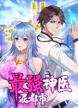 动态漫画·最强神医混都市[电影解说]封面图