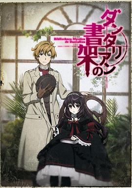 丹特丽安的书架[电影解说]封面图