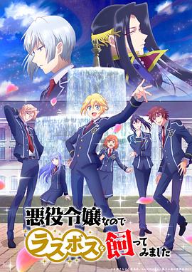 作为恶役大小姐就该养魔王[电影解说]封面图