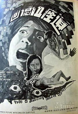 遗产五亿元[电影解说]封面图