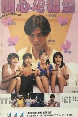 开心鬼精灵[电影解说]封面图