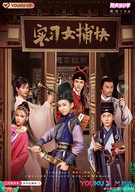 实习女捕快[电影解说]封面图