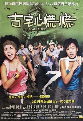 古宅心慌慌[电影解说]封面图