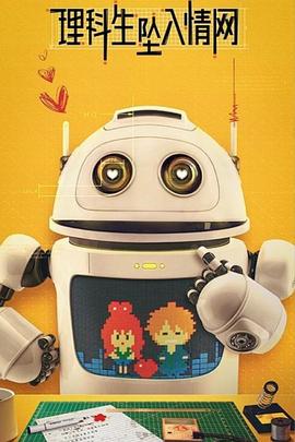 理科生坠入情网[电影解说]封面图