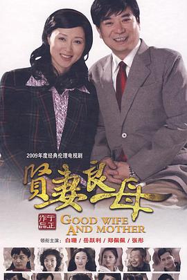 贤妻良母[电影解说]封面图